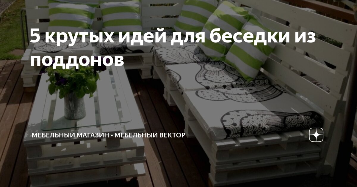 5 крутых идей для беседки из поддонов | Мебельный магазин - Мебельный ...