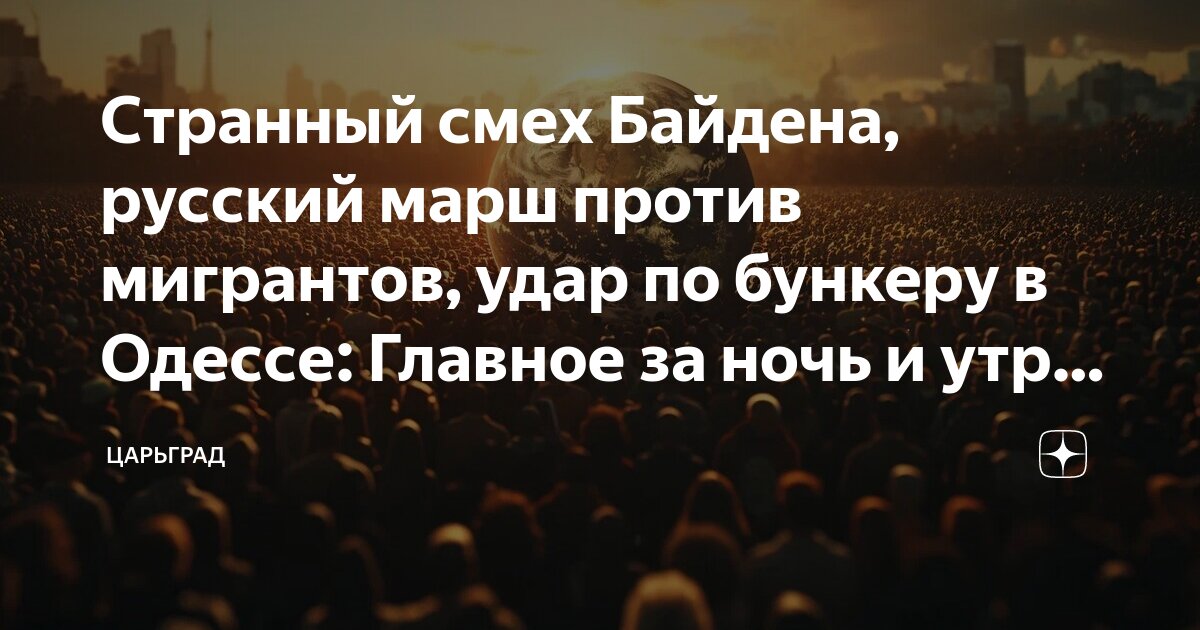 Странный смех Байдена, русский марш против мигрантов, удар по бункеру в ...