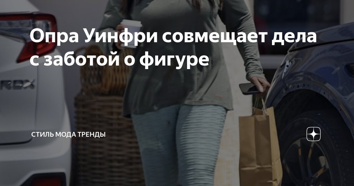 Опра Уинфри совмещает дела с заботой о фигуре | СТИЛЬ МОДА ТРЕНДЫ | Дзен