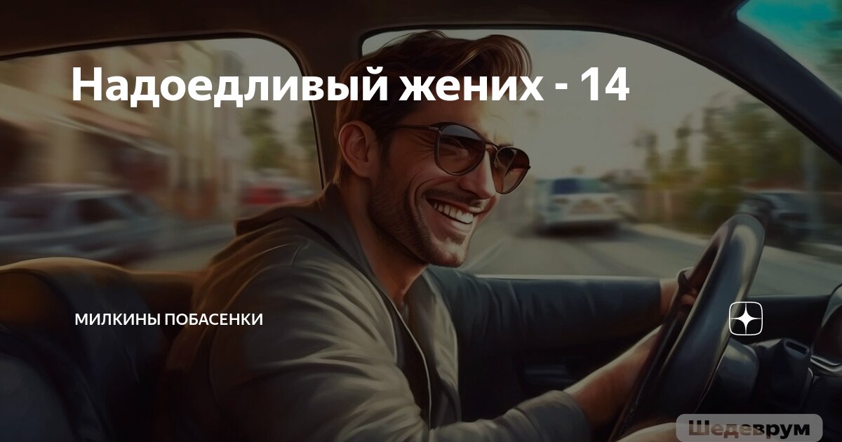 Надоедливый жених - 14 | Милкины побасенки | Дзен