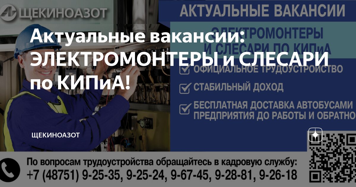 Актуальные вакансии: ЭЛЕКТРОМОНТЕРЫ и СЛЕСАРИ по КИПиА! | Щекиноазот |Дзен