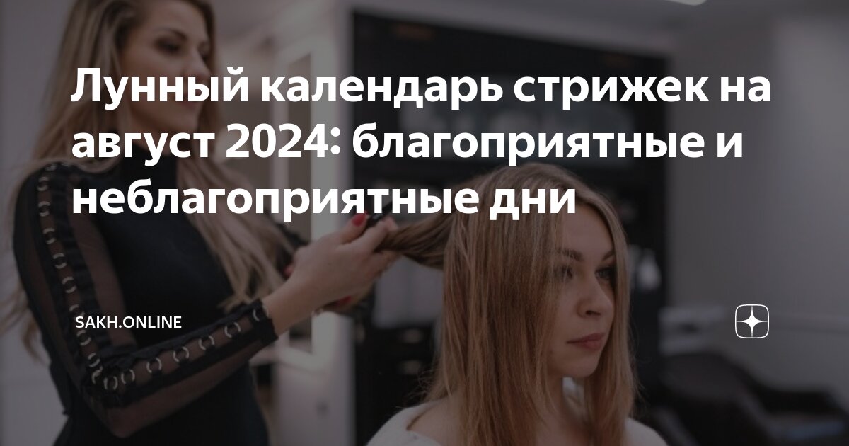 Лунный календарь: самые удачные дни для стрижки в августе 2024