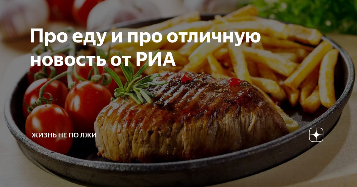 Про еду и про отличную новость от РИА | Жизнь не по лжи | Дзен