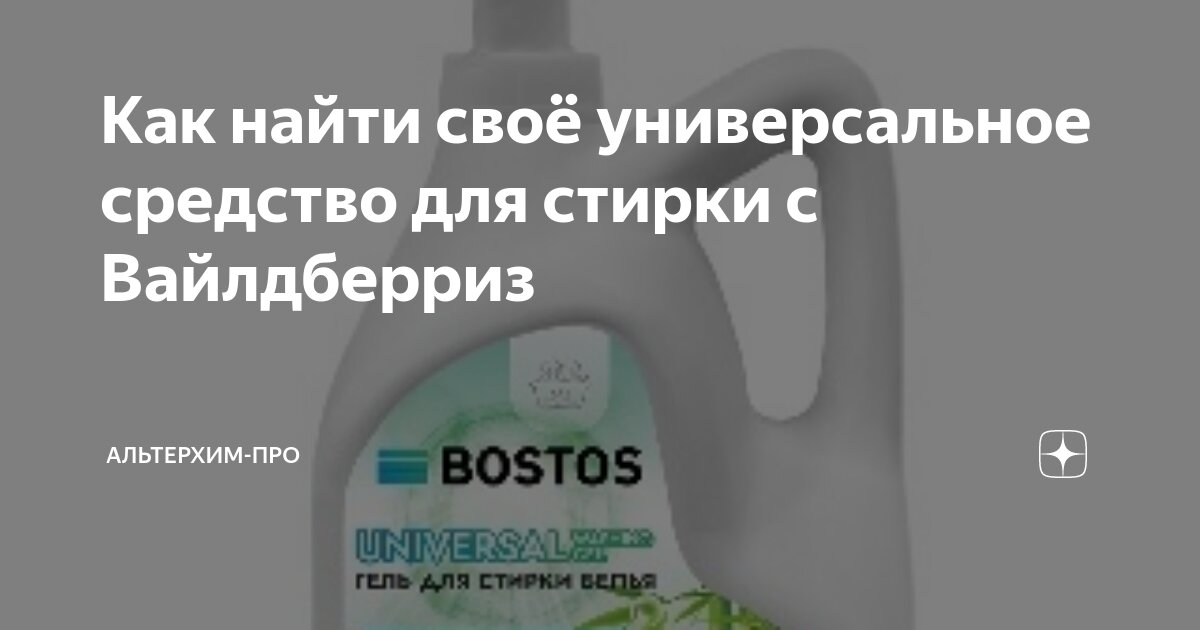Как найти своё универсальное средство для стирки с Вайлдберриз ...