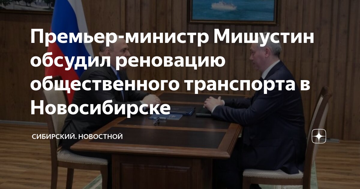 Премьер-министр Мишустин обсудил реновацию общественного транспорта в