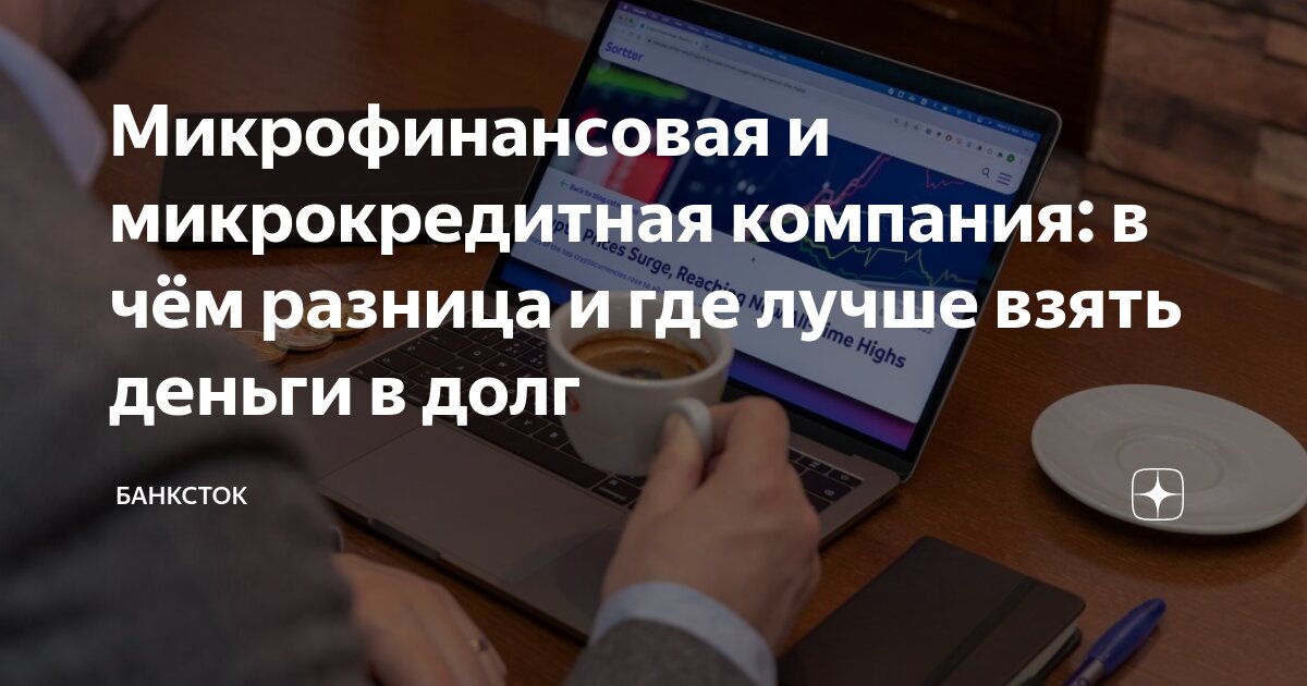 Микрофинансовая и микрокредитная компания: в чём разница и где лучше ...