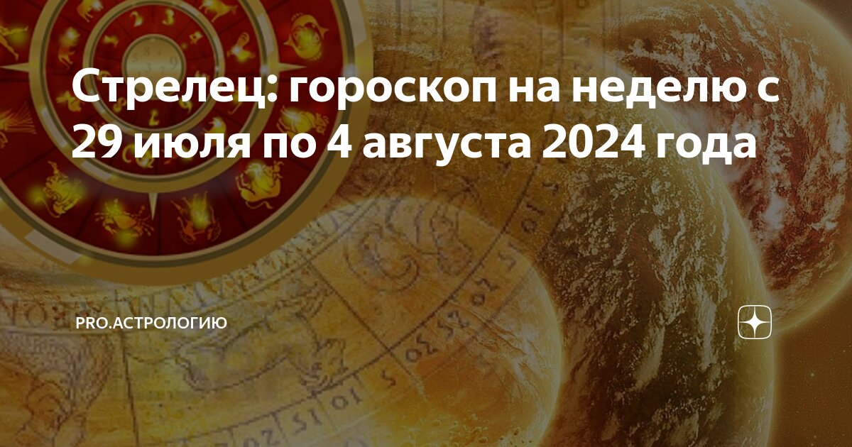 Любовный гороскоп стрельцу на июль 2024 год