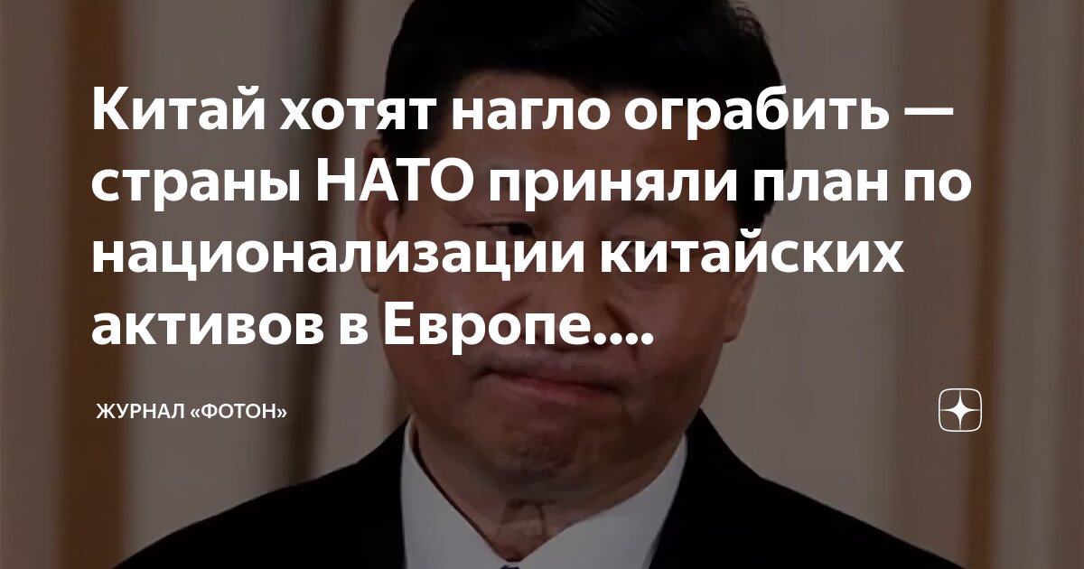 Китай хотят нагло ограбить — страны НАТО приняли план по национализации ...