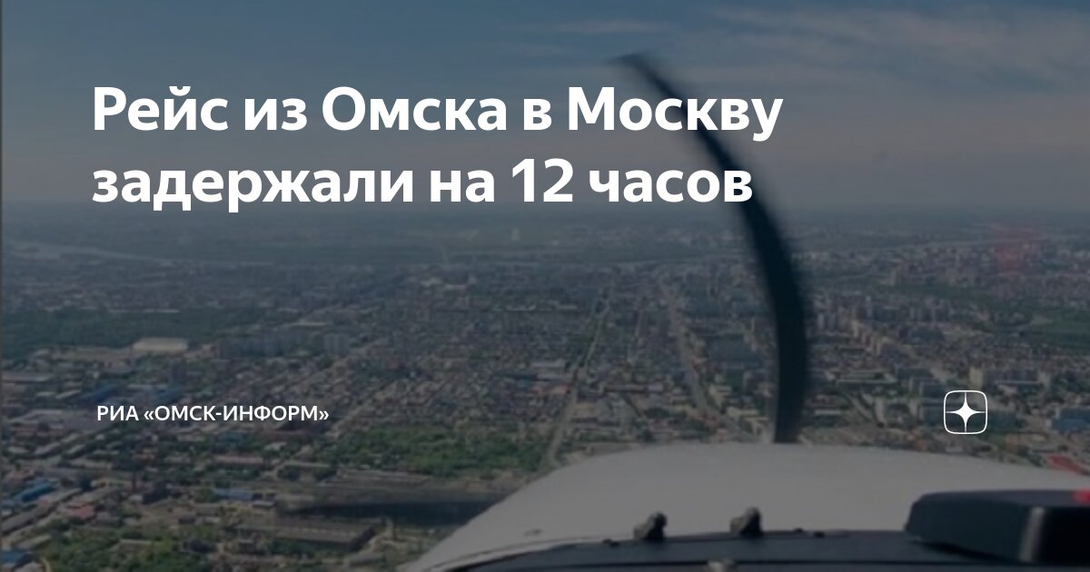 Рейс из Омска в Москву задержали на 12 часов | РИА «Омск-информ» |Дзен