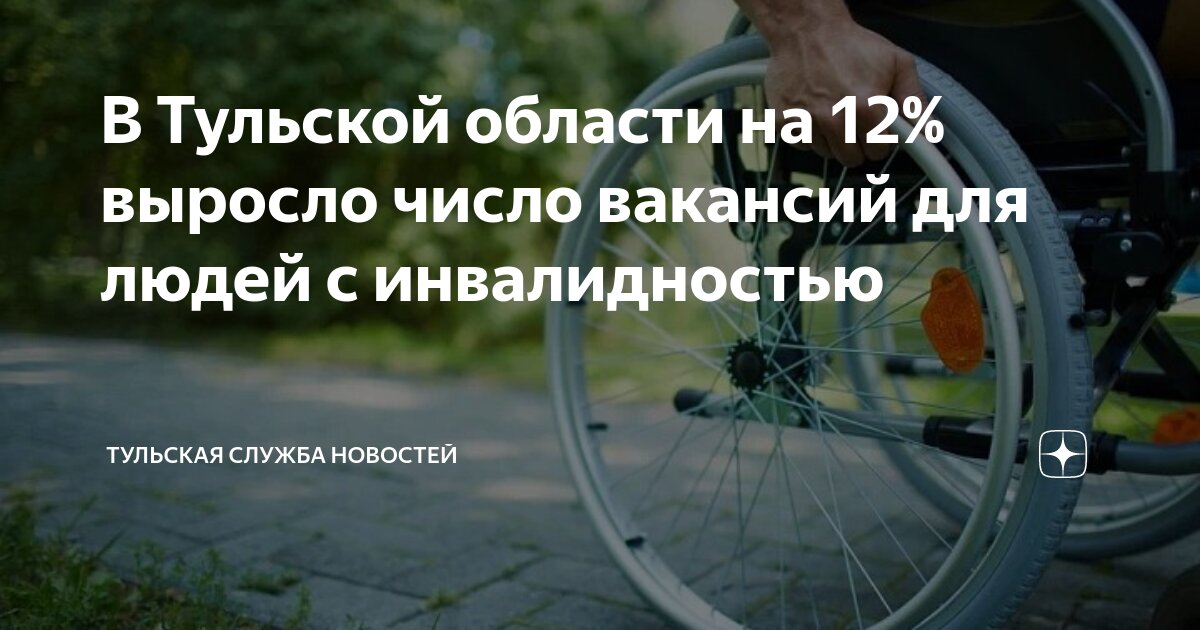 В Тульской области на 12% выросло число вакансий для людей с