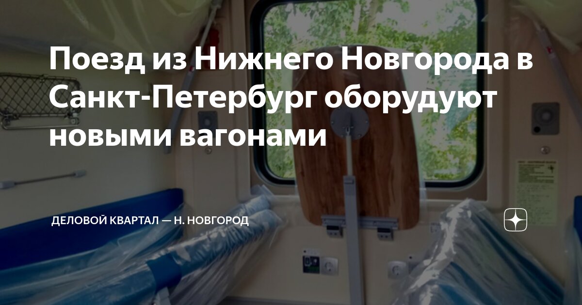 Поезд из Нижнего Новгорода в Санкт-Петербург оборудуют новыми вагонами