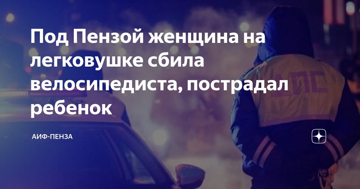 Под Пензой женщина на легковушке сбила велосипедиста, пострадал ребенок