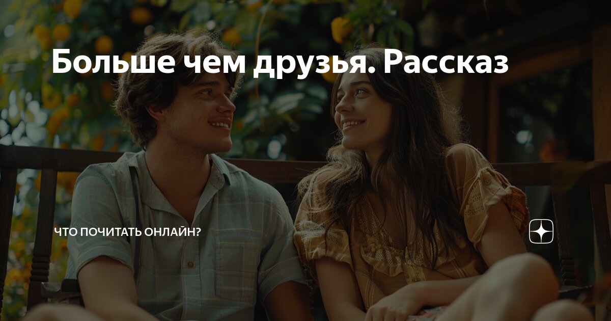 Больше чем друзья. Рассказ | Что почитать онлайн? | Дзен