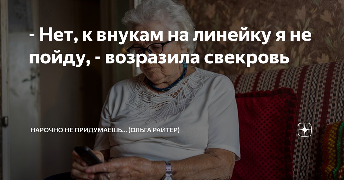 - Нет, к внукам на линейку я не пойду, - возразила свекровь | Нарочно ...