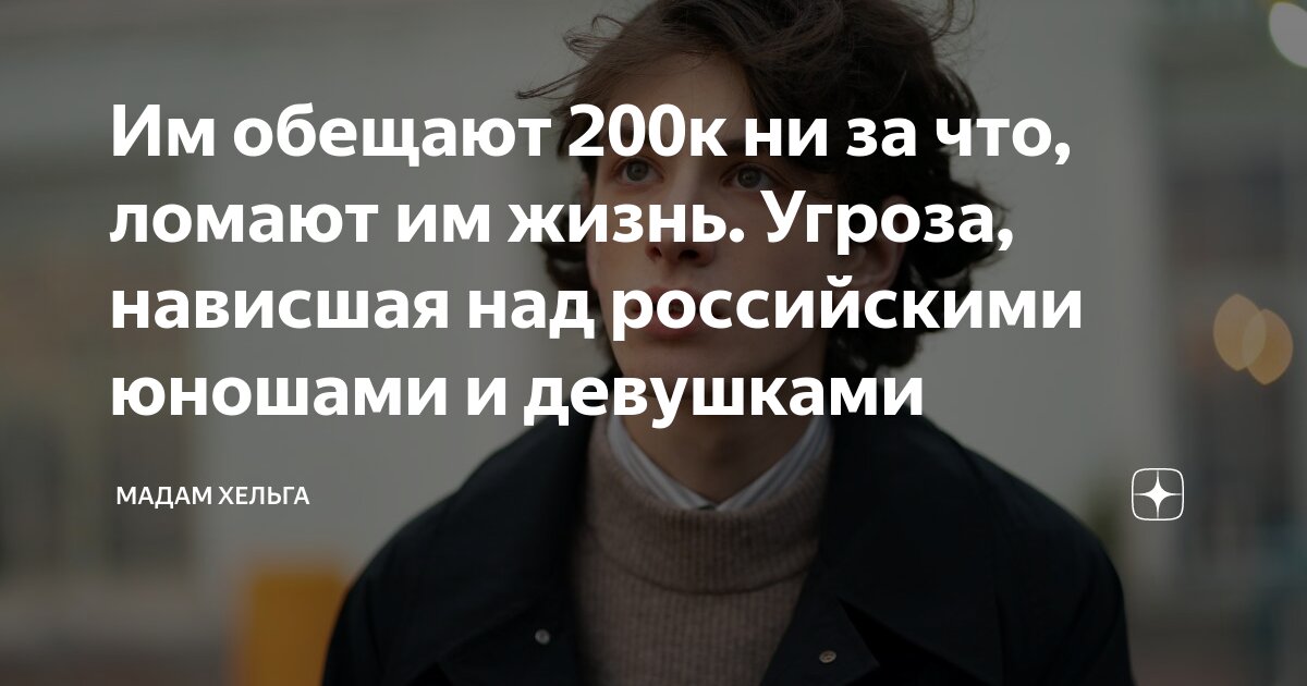 Им обещают 200к ни за что, ломают им жизнь. Угроза, нависшая над ...