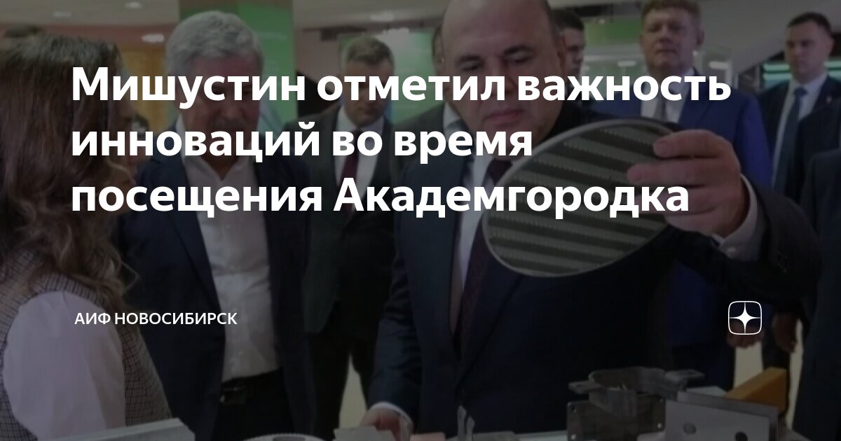 Мишустин отметил важность инноваций во время посещения Академгородка