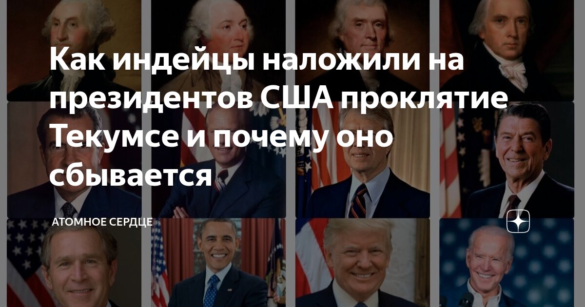 Проклятие американских президентов. Проклятие индейцев на американских президентов. Текумсе вождь индейцев. Текумсе вождь. Проклятие индейцев на американских президентов.