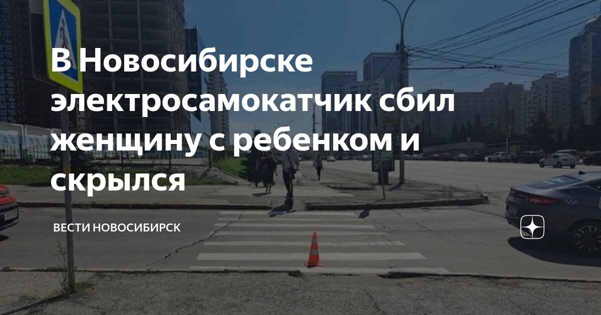 В Новосибирске электросамокатчик сбил женщину с ребенком и скрылся