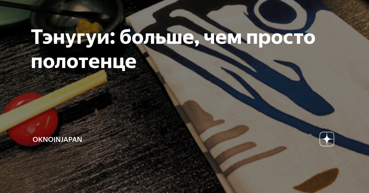 Тэнугуи: больше, чем просто полотенце | OKNOinjapan | Дзен