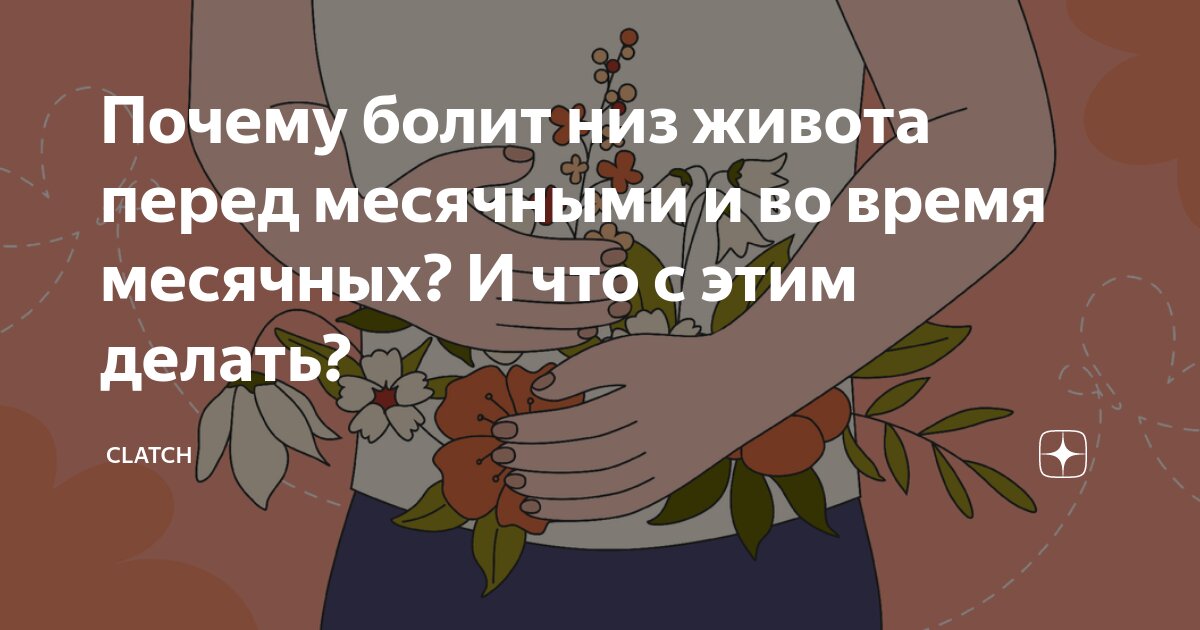 Боли при месячных (дисменорея): лечение и диагностика причин, симптомовменструальных болей в Москве