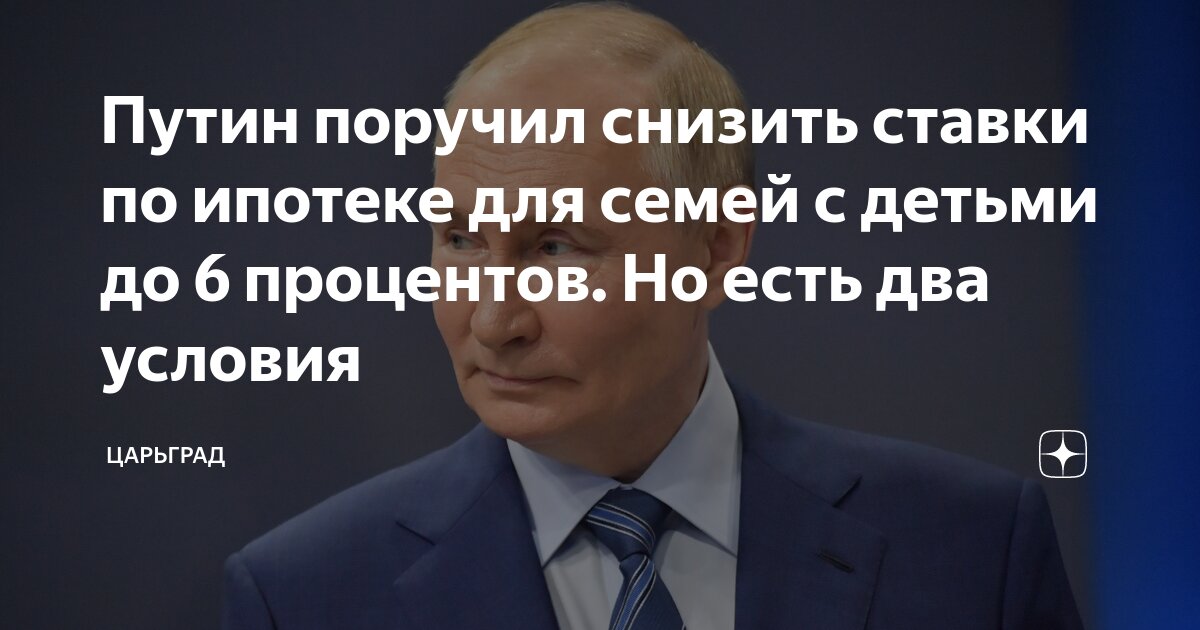 путин об ипотеке для семей с детьми