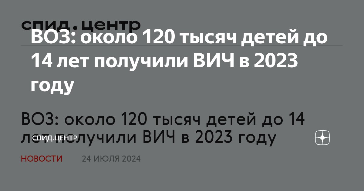 ВОЗ: около 120 тысяч детей до 14 лет получили ВИЧ в 2023 году | СПИД