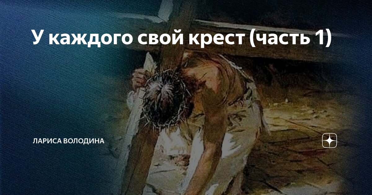 У каждого свой крест (часть 1) | Лариса Володина. Рассказы | Дзен