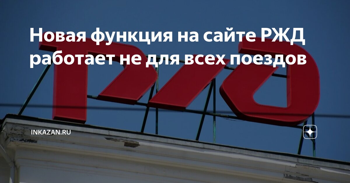 Новая функция на сайте РЖД работает не для всех поездов | inkazan.ru | Дзен
