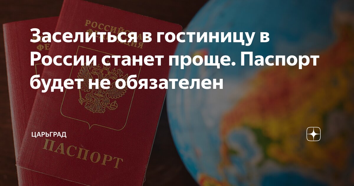 Заселиться в гостиницу в России станет проще. Паспорт будет не обязателен