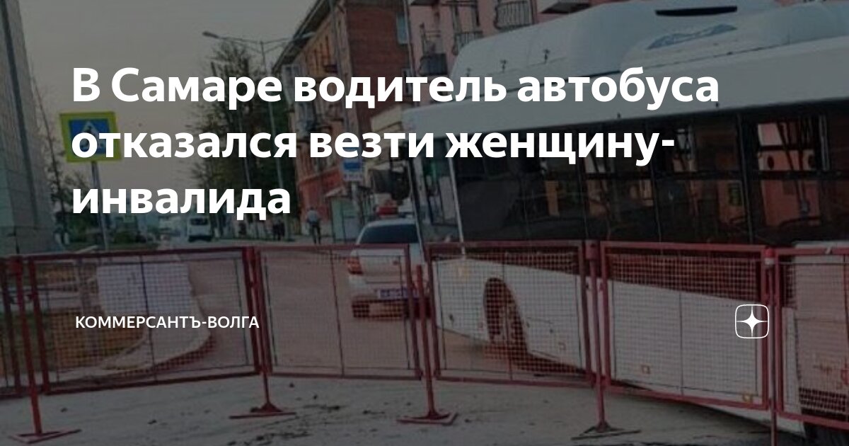 В Самаре водитель автобуса отказался везти женщину-инвалида