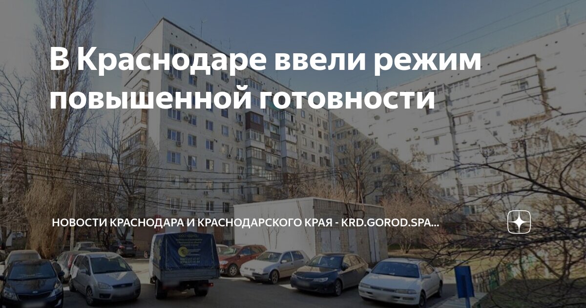 В Краснодаре ввели режим повышенной готовности | Новости Краснодара и ...