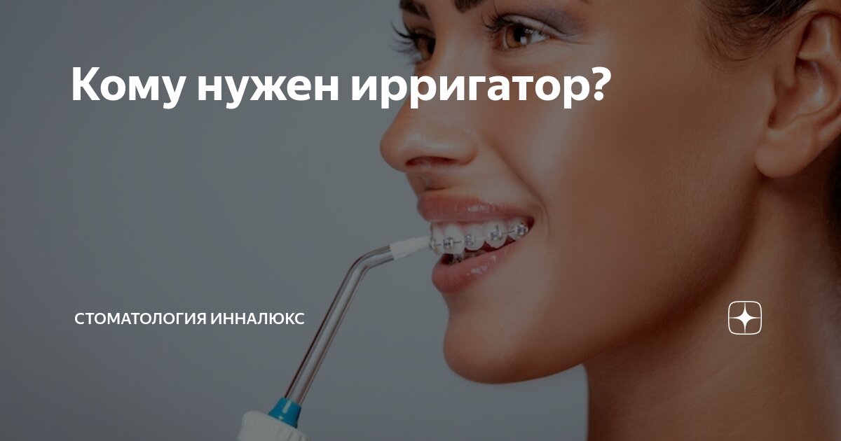 Кому нужен ирригатор? | Стоматология ИннаЛЮКС | Дзен