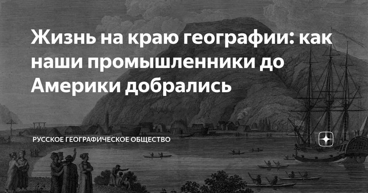 Жизнь на краю географии: как наши промышленники до Америки добрались ...