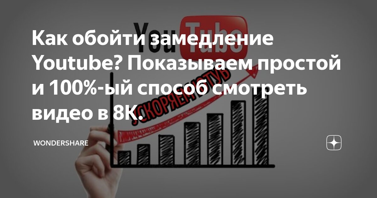 Замедление ютуб дзен