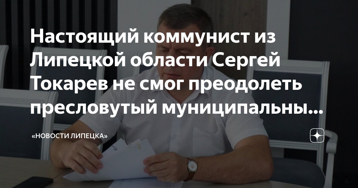 Настоящий коммунист из Липецкой области Сергей Токарев не смог ...