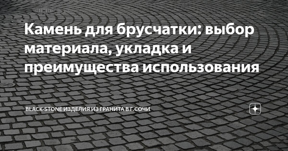 Камень для брусчатки: выбор материала, укладка и преимущества ...