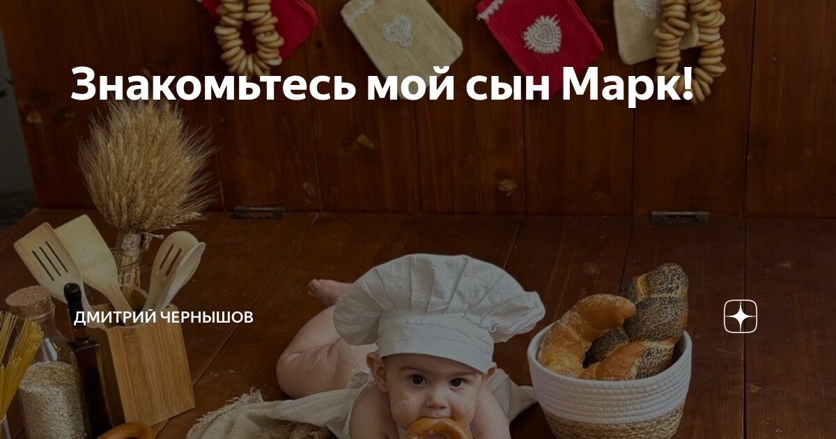 Знакомьтесь мой сын Марк! | Дмитрий Чернышов | Дзен