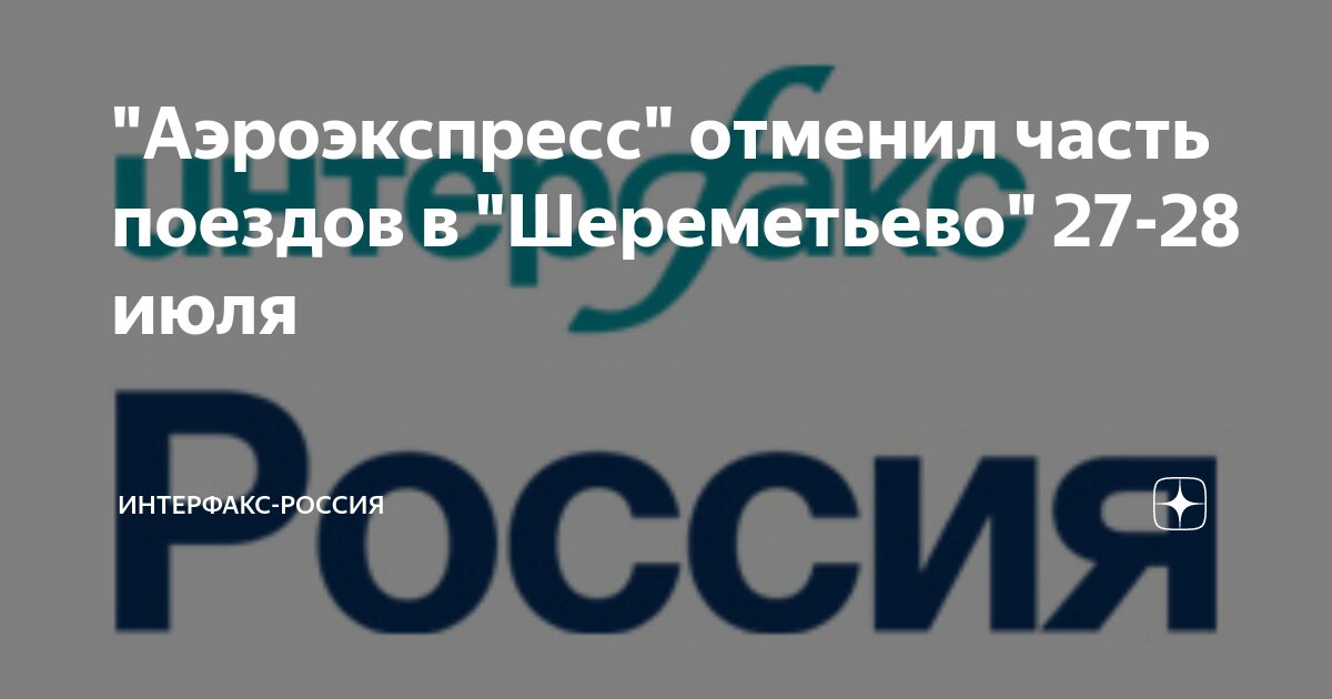 Аэроэкспресс отменил часть поездов в Шереметьево 27-28 июля