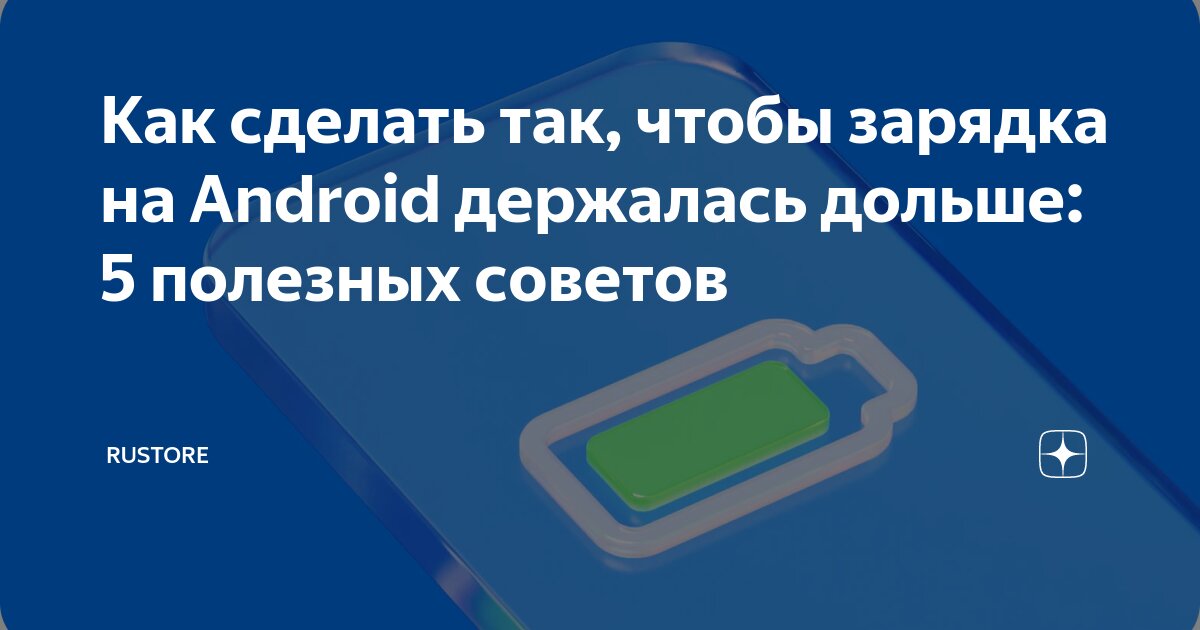 Ответы Mail: что делать чтобы зарядка аккумулятора в телефоне держалась дольше?телефон новый.