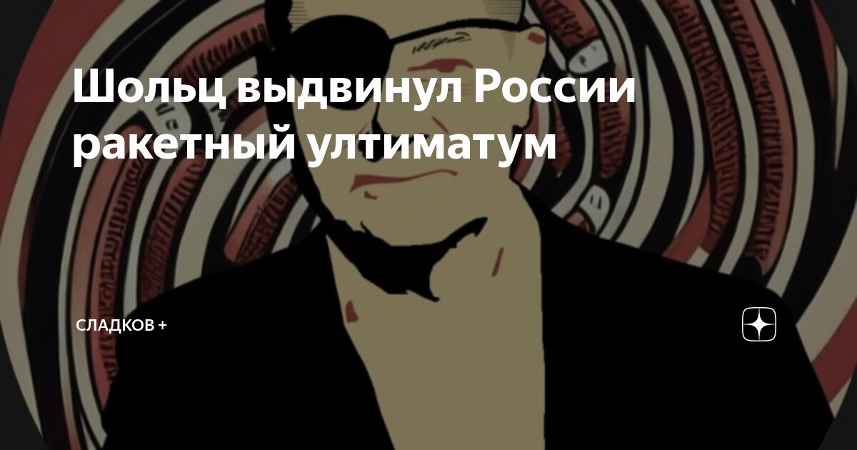 Шольц выдвинул России ракетный ултиматум | Сладков + | Дзен