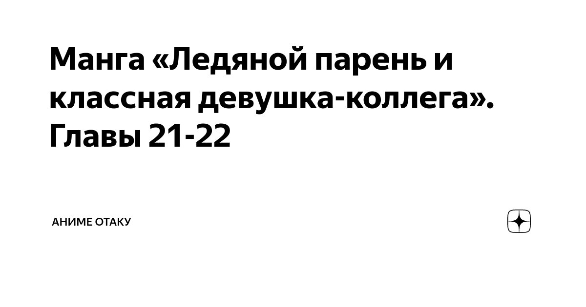 Манга «Ледяной парень и классная девушка-коллега» Главы 21-22 | Аниме