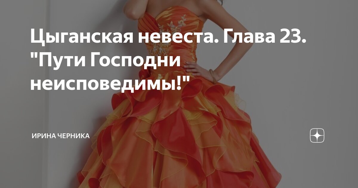 Цыганская невеста. Глава 23. "Пути Господни неисповедимы!" | Ирина ...