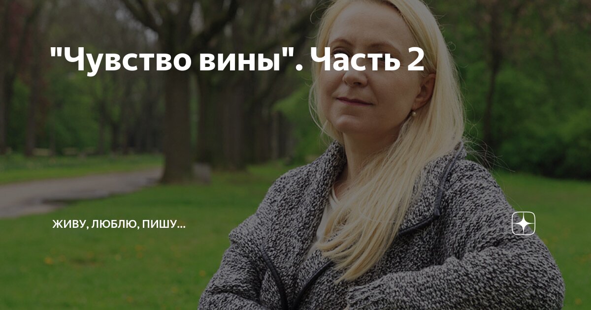 "Чувство вины". Часть 2 | Живу, люблю, пишу... | Дзен