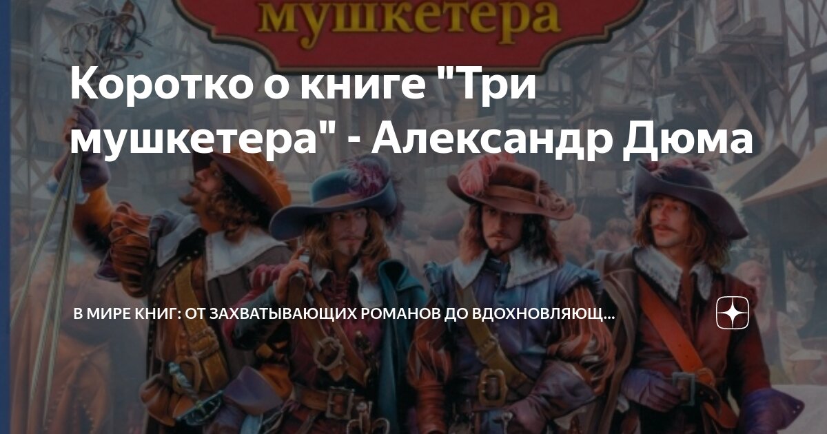 Коротко о книге "Три мушкетера" - Александр Дюма | В мире книг: от ...