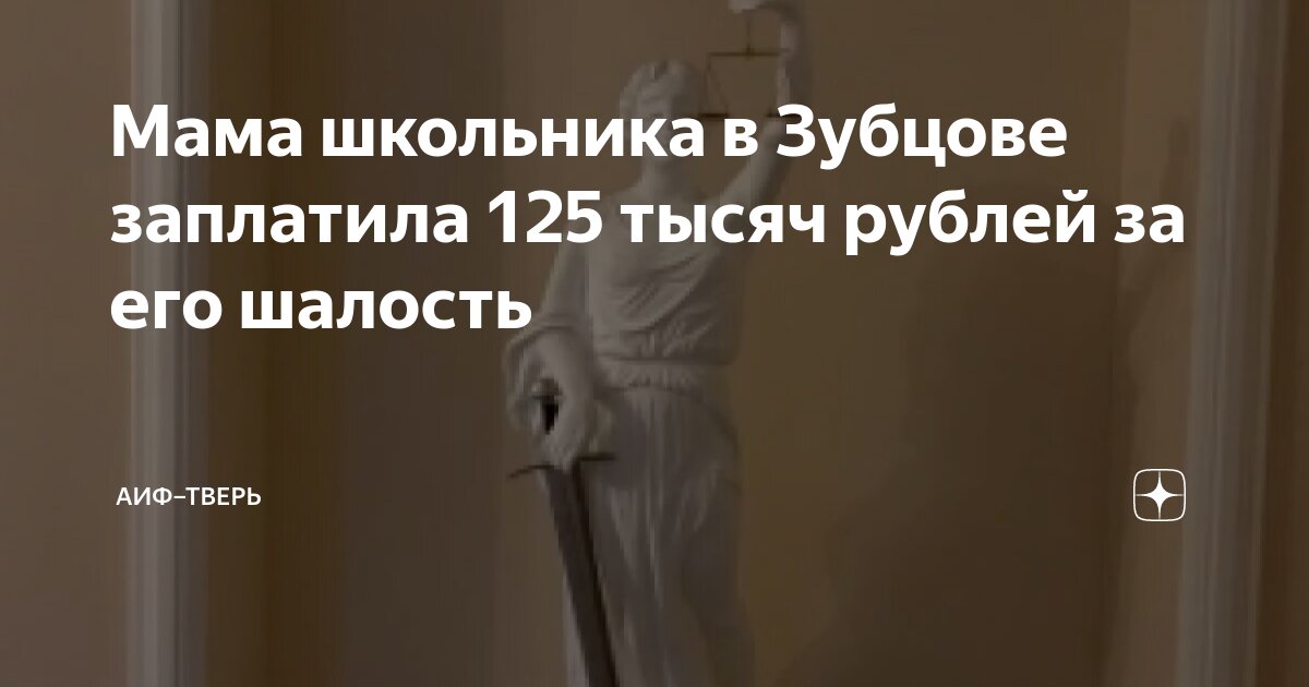 Мама школьника в Зубцове заплатила 125 тысяч рублей за его шалость ...
