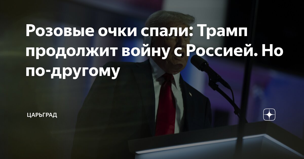 Розовые очки спали: Трамп продолжит войну с Россией. Но по-другому ...