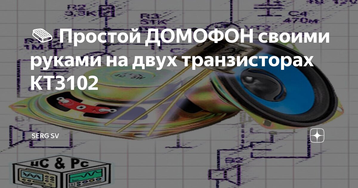 ДОМОФОН - Конструкции средней сложности - Схемы для начинающих - [Каталог статей]