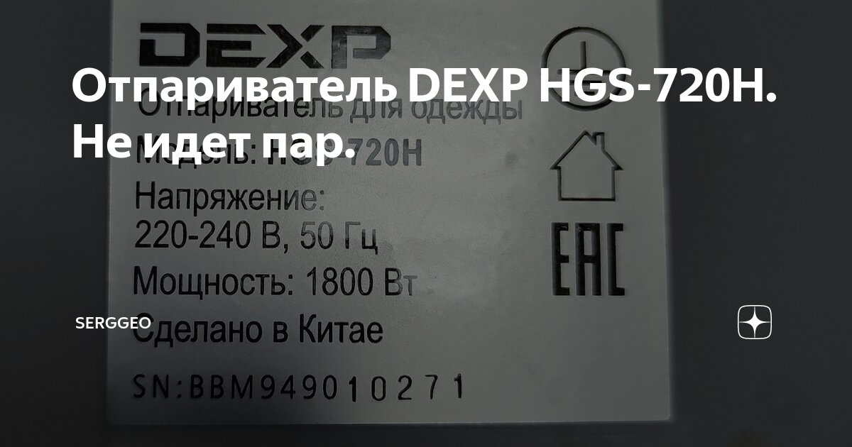 Отпариватель DEXP HGS-720H. Не идет пар. | Serggeo | Дзен