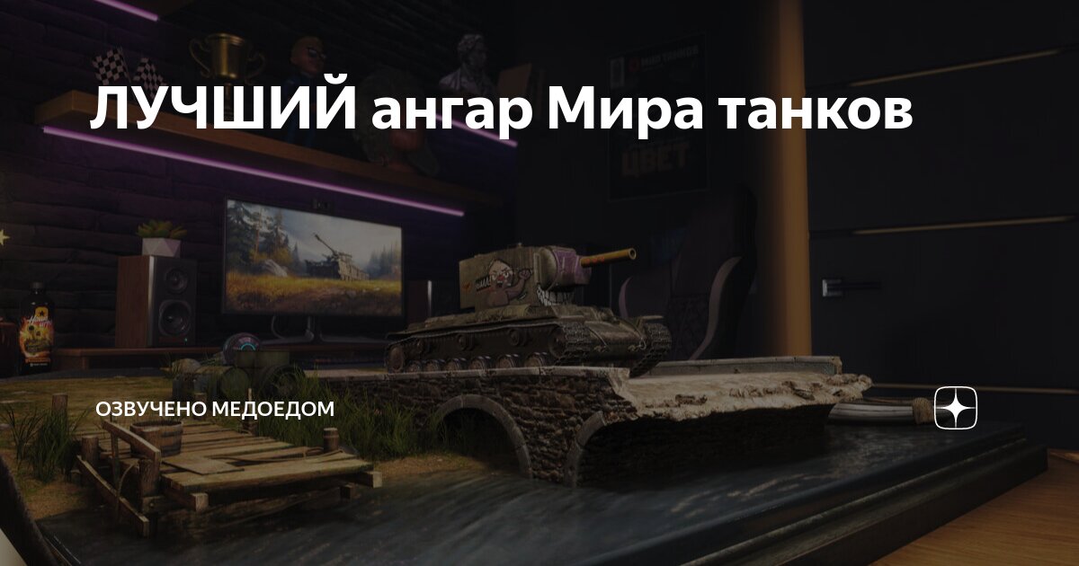 ЛУЧШИЙ ангар Мира танков | Озвучено Медоедом | Дзен