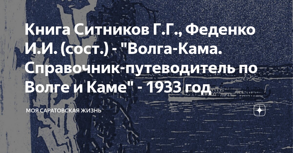 Книга Ситников Г.Г., Феденко И.И. (сост.) - "Волга-Кама. Справочник ...
